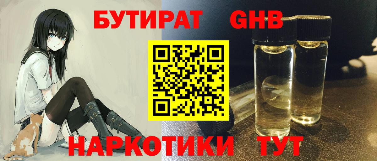 БУТИРАТ жидкий экстази  Вход с VPN  Прохладный 